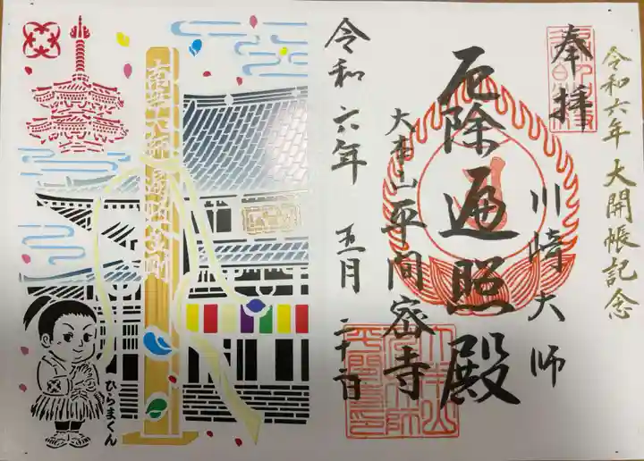 川崎大師(平間寺)の御朱印