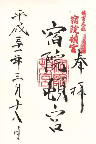 宿院頓宮の御朱印
