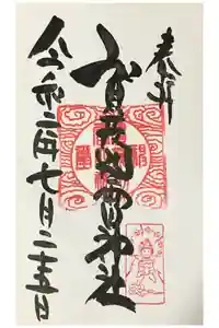 賀茂別雷神社の御朱印