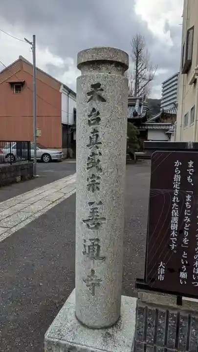 善通寺(滋賀県)