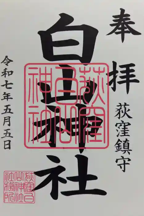 荻窪白山神社の御朱印