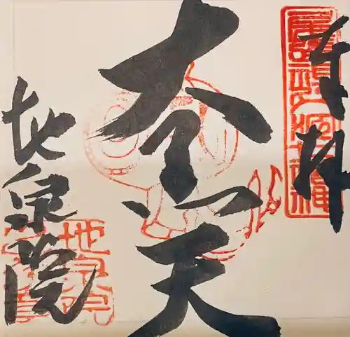 地泉院の御朱印