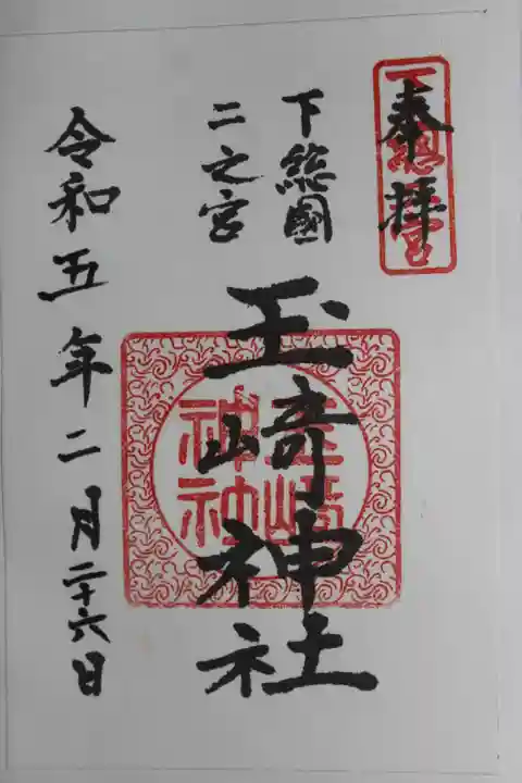 玉崎神社(千葉県)