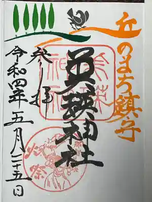 美瑛神社の御朱印