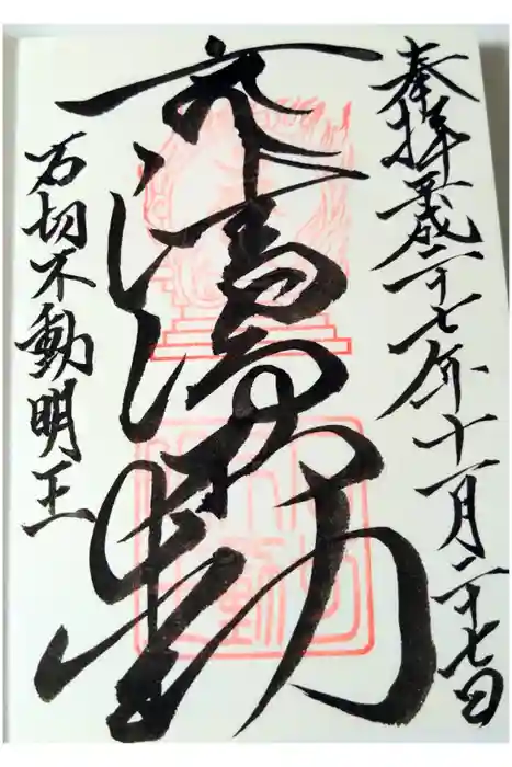 石切不動明王の御朱印