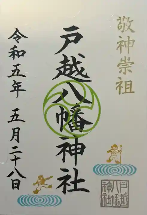 戸越八幡神社(東京都)