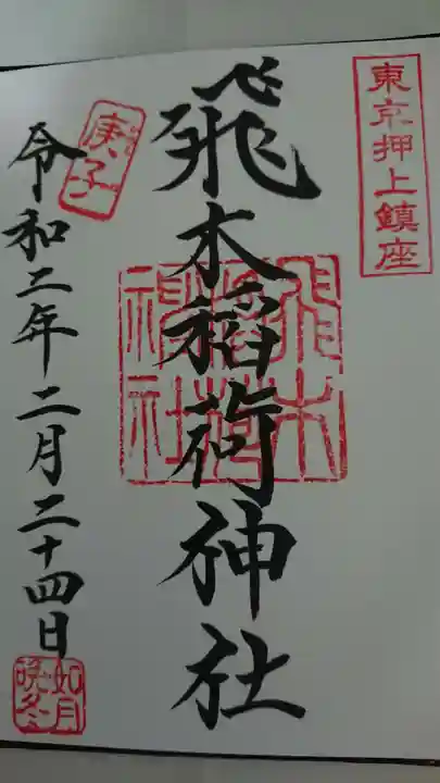 飛木稲荷神社の御朱印