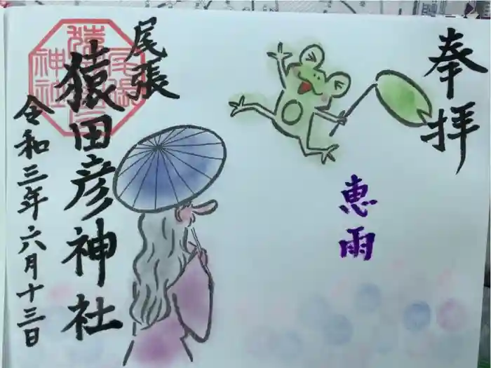 尾張猿田彦神社の御朱印