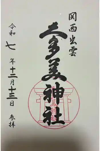 関西出雲久多美神社の御朱印 2025年12月