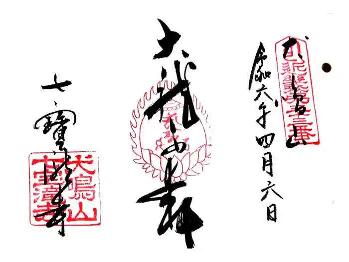 大本山七宝瀧寺の御朱印