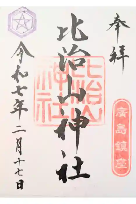 比治山神社の御朱印