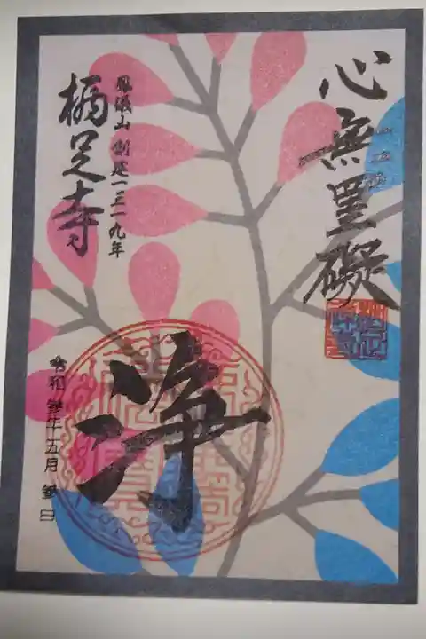 花札絵御朱印 七月