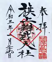 旗上弁財天社の御朱印