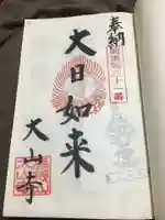 大山寺の御朱印