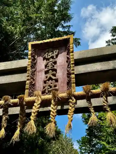 冨士御室浅間神社(山梨県)