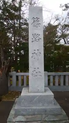 篠路神社のその他建物