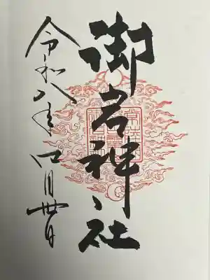 御岩神社の御朱印