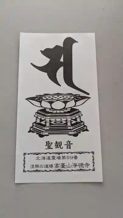 浄徳寺の授与品その他