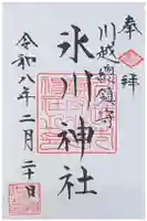 川越氷川神社の御朱印