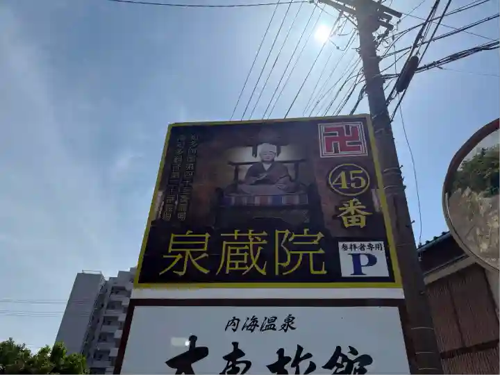 泉蔵院(愛知県)