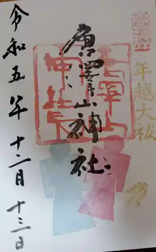 唐澤山神社の御朱印