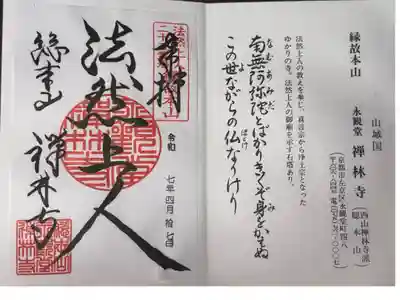 法然上人二十五霊場 縁故本山
西山禅林寺派総本山 永観堂 禅林寺