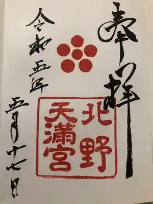 北野天満宮(京都府)