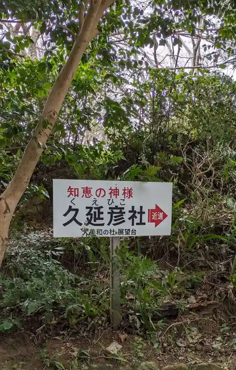 久延彦神社(奈良県)