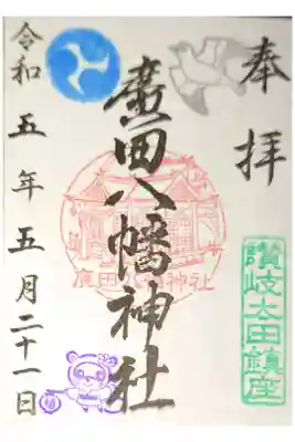 廣田八幡神社の御朱印