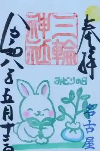三輪神社の{uncategorized: "未分類", other: "その他", undefined: "問題あり", building: "その他建物", grave: "お墓", sacred_gate: "鳥居", guardian: "狛犬", statue: "像", buddha: "仏像", history: "歴史", nature: "自然", garden: "庭園", animal: "動物", pagoda: "塔", temizu: "手水舎", mountain_gate: "山門・神門", sanctuary: "本殿・本堂", subordinate: "末社・摂社", art: "芸術", scenery: "景色", jizo: "地蔵", ema: "絵馬", goshuin: "御朱印", omikuji: "おみくじ", items: "授与品その他", amulet: "お守り", goshuincho: "御朱印帳", eats: "食事", festival: "お祭り", votive_dance: "神楽", shichigosan: "七五三参", wedding: "結婚式", experience: "体験その他", initially: "初詣", around: "周辺", anti_infection: "感染症対策"}
