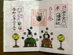 太子堂八幡神社の御朱印