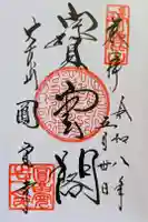円覚寺の御朱印