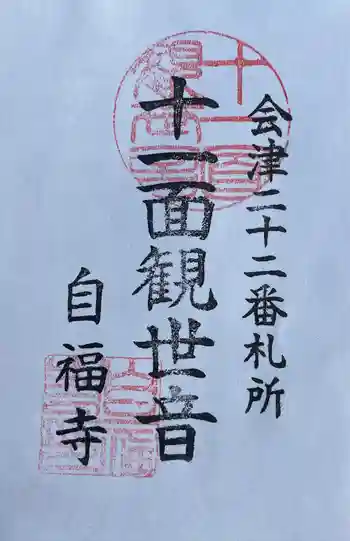 空窪山自福寺の御朱印 2022年11月