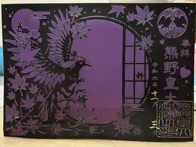 熊野皇大神社(長野県)