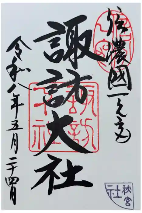 諏訪大社下社秋宮の御朱印