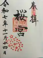 茨城縣護國神社の御朱印