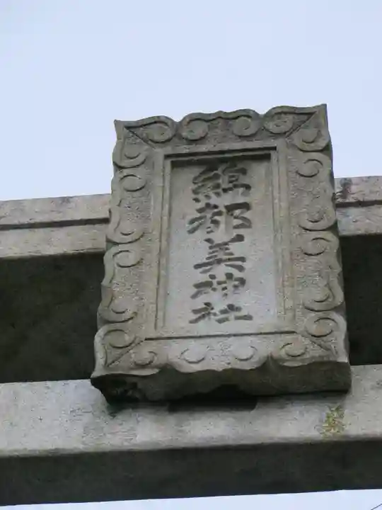 綿都美神社のその他建物