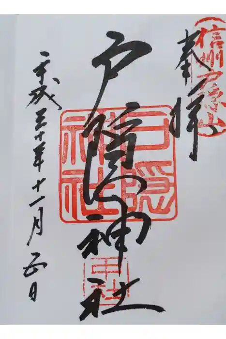 戸隠神社中社の御朱印