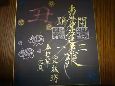 正月限定御主題　黒色紙に金文字＾＾