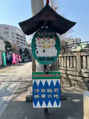 今戸神社(東京都)
