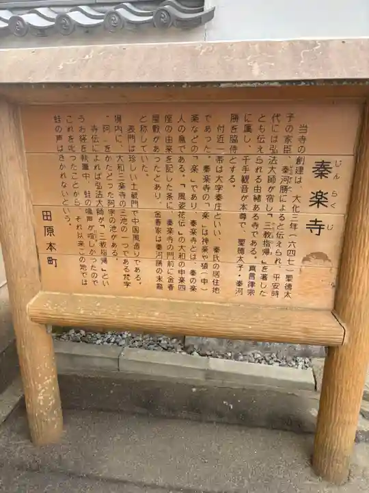 秦楽寺(奈良県)