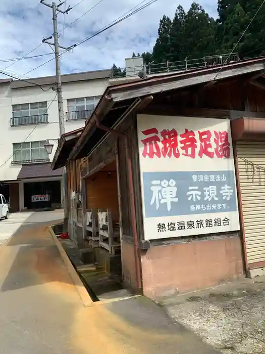 示現寺の建物その他