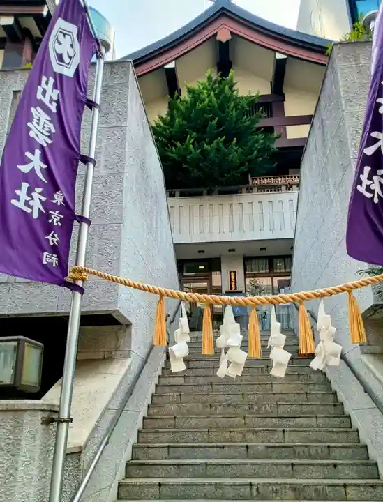 出雲大社東京分祠(東京都)