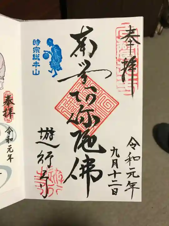 時宗総本山 遊行寺(正式:清浄光寺)の御朱印