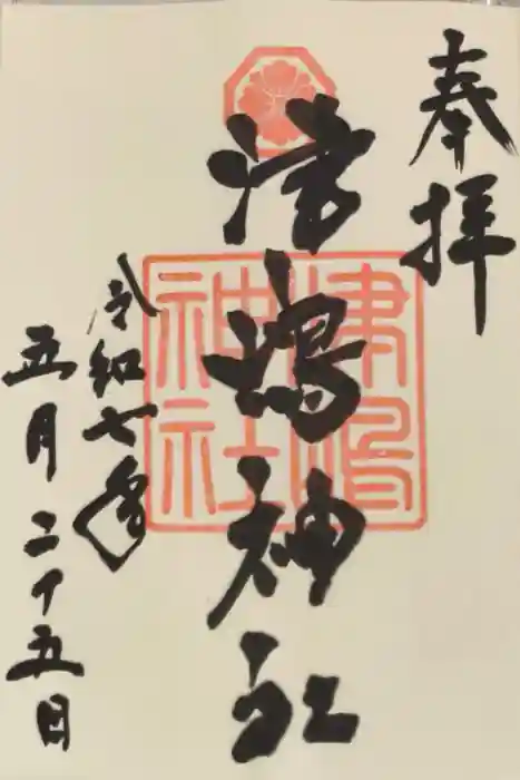 津嶋神社の御朱印