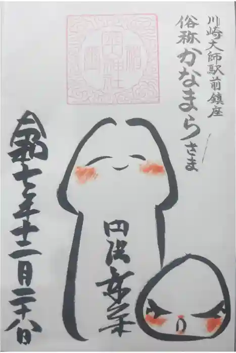 金山神社(若宮八幡宮境内社)の御朱印