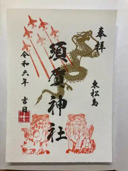 御朱印300円(書置き)琴平神社で拝受