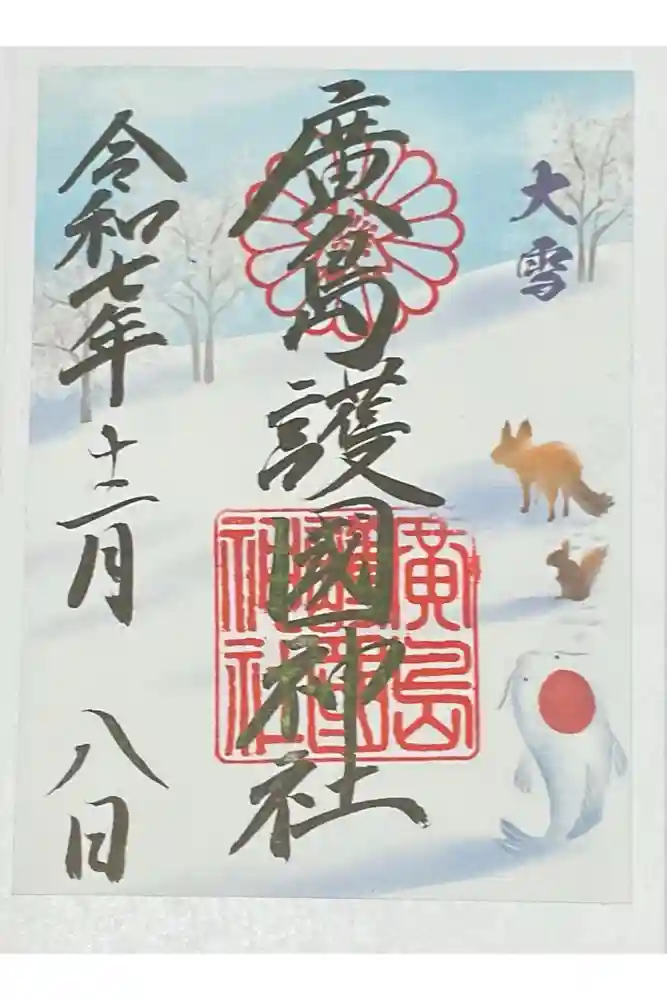 廣島護國神社の御朱印