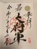 大将軍八神社の御朱印