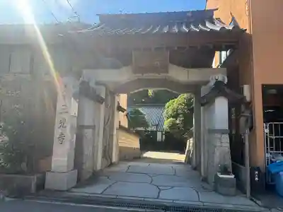 三光寺(石川県)